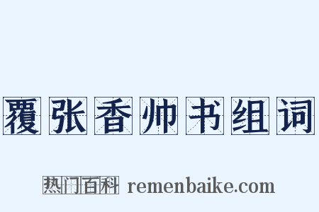 覆张香帅书组词是什么意思的图片